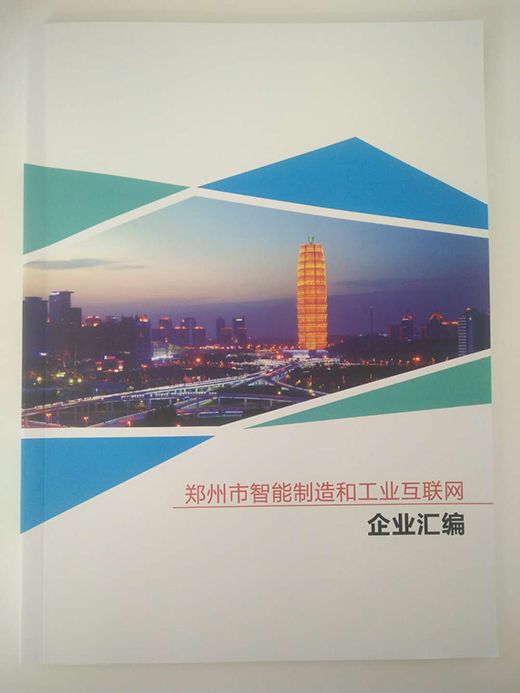 河南三中科技入選《鄭州市智能制造和工業互聯網企業匯編》1